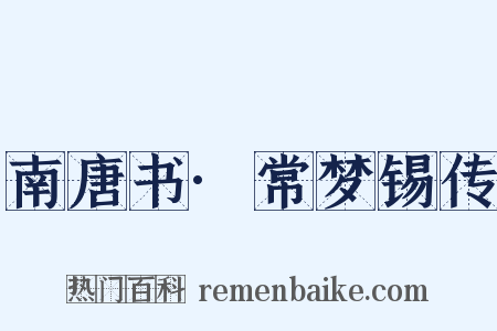 南唐书·常梦锡传是什么意思的图片